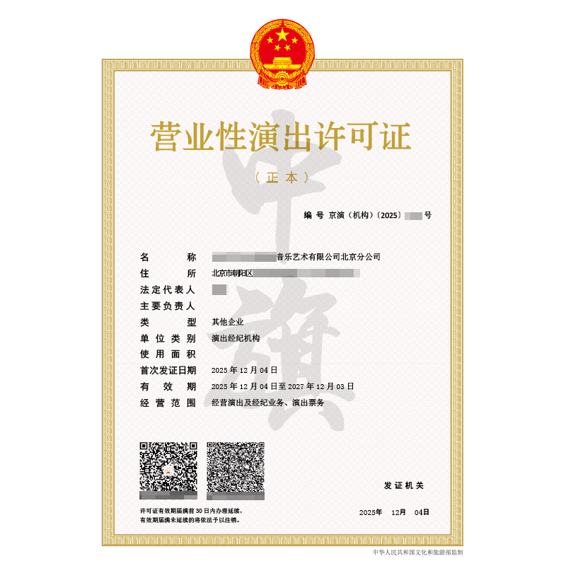 營業性演出許可證（2025年12月4日）